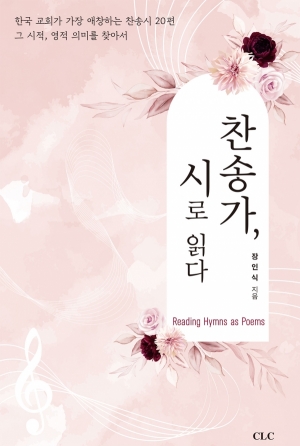 찬송가, 시로 읽다