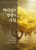 하나님의 영광의 극장