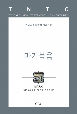 마가복음(틴데일 신약 02)