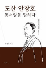 도산 안창호 동서양을 말하다