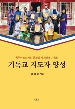 동부아프리카의 문화와 세계관에 기초한 기독교 지도자 양성