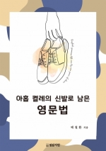 아홉 켤레의 신발로 남은 영문법