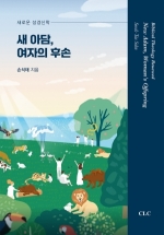 새 아담, 여자의 후손