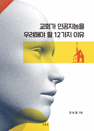 교회가 인공지능을 우려해야 할 12가지 이유
