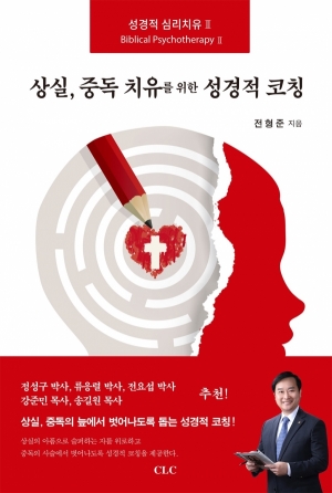 상실, 중독 치유를 위한 성경적 코칭(성경적 심리치유Ⅱ)