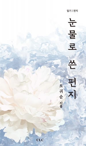 눈물로 쓴 편지