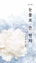 눈물로 쓴 편지