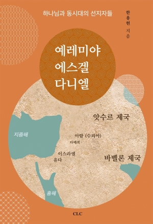 예레미야·에스겔·다니엘