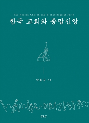 한국 교회와 종말신앙