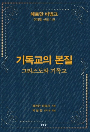 기독교의 본질
