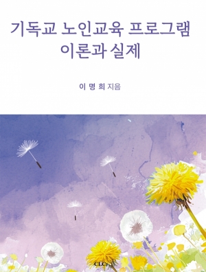 기독교 노인교육 프로그램 이론과 실재
