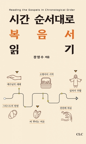 시간 순서대로 복음서 읽기