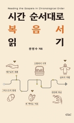 시간 순서대로 복음서 읽기