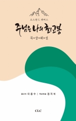 주님은 나의 최고봉 묵상해설