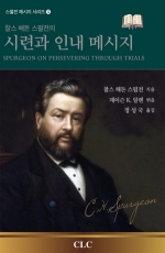 찰스 해돈 스펄전의 시련과 인내 메시지