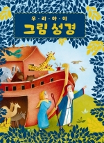 우리 아이 그림성경