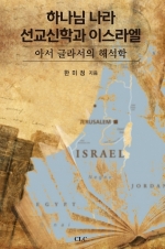 하나님 나라 선교신학과 이스라엘
