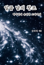 일곱 날의 창조