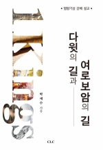 다윗의 길과 여로보암의 길