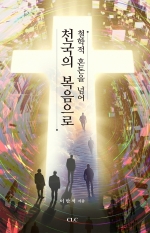 철학적 혼돈을 넘어 천국의 복음으로