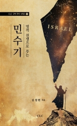 영적 전쟁으로 푸는 민수기