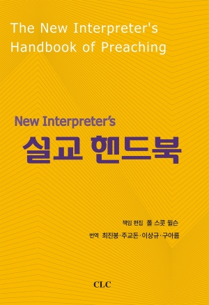 New Interpreter’s 설교 핸드북
