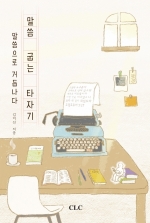 말씀 굽는 타자기: 말씀으로 거듭나다