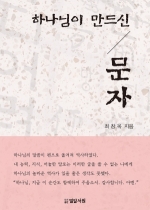 하나님이 만드신 문자