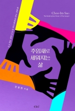 추임새로 세워지는 삶