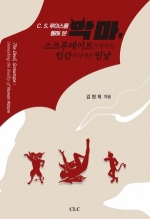 악마, 스크루테이프가 말하는 인간의 생생한 민낯