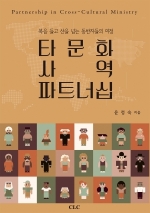 타문화 사역 파트너십