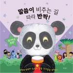 말씀이 비추는 길 따라 반짝