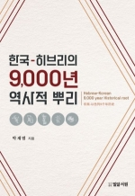 한국-히브리의9,000년 역사적 뿌리