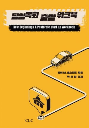 담임목회 출발 워크북