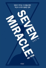 세븐 미라클