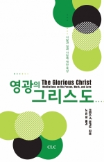 영광의 그리스도
