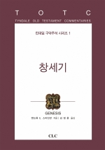 창세기(틴데일 구약 1)