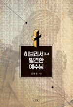 히브리서에서 발견한 예수님