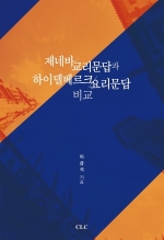 제네바 교리문답과 하이델베르크 요리문답 비교