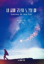 내 삶에 고난이 노크할 때