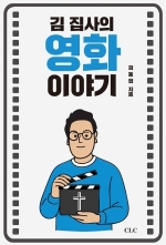 김 집사의 영화 이야기