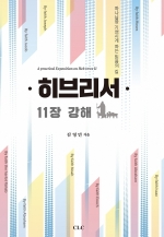 히브리서 11장 강해