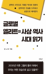 글로벌 엘리트의 사상·역사·시대 읽기
