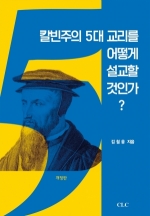 칼빈주의 5대 교리를 어떻게 설교할 것인가