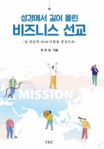 성경에서 길어 올린 비즈니스 선교