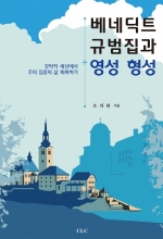 베네딕트의 규범집과 영성 형성