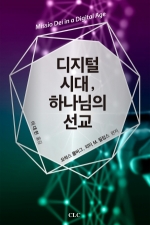 디지털 시대, 하나님의 선교