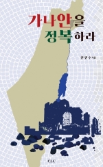 가나안을 정복하라