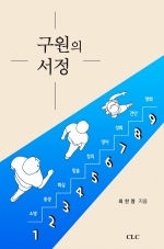 구원의 서정