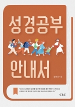 성경공부 안내서
